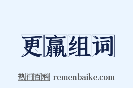 更羸组词是什么意思的图片